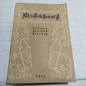 《澂江民族民间故事》（品如图）