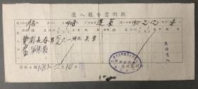 1951年上海市蓬莱区户口迁入报告书回执