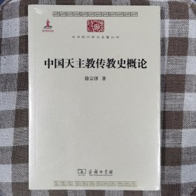 中国天主教传教史概论/中华现代学术名著5
