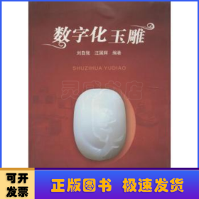 數(shù)字化玉雕