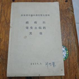 山东省中医中药展览会资料  癌瘤科  寄生虫病科   其他（于壁厨中）