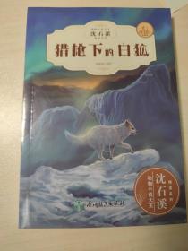 猎枪下的白狐（全新升级珍藏版）/动物小说大王沈石溪精读系列