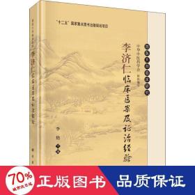 李济仁临床医案及证治经验