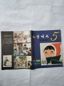 儿童时代1981年第5期