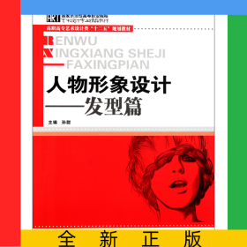 人物形象设计--发型篇(高职高专艺术设计类十二五规划教材)