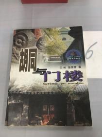 胡同与门楼。。。