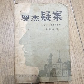 罗杰疑案