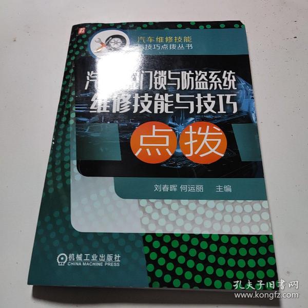 汽车中控门锁与防盗系统维修技能与技巧点拨