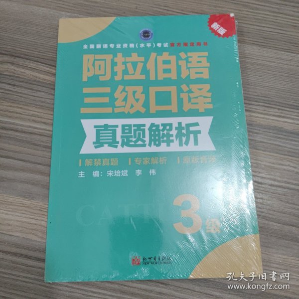 阿拉伯语三级口译真题解析