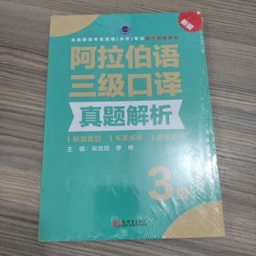 阿拉伯语三级口译真题解析