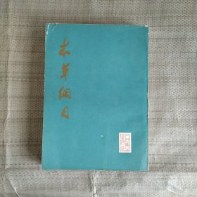 本草纲目 校点本 第二册 16开 1977年一版一印