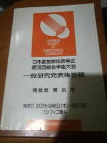 《展示不售》日本放射线技术学会第56回学术大会