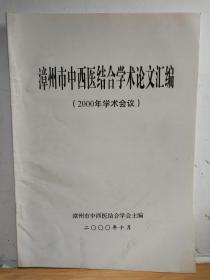 漳州市中西医结合学会论文汇编（2000年学术会议）2000年