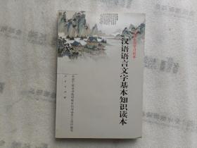 汉语语言文字基本知识读本——全国干部学习读本