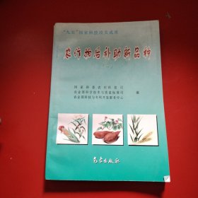 农作物后补助新品种.一