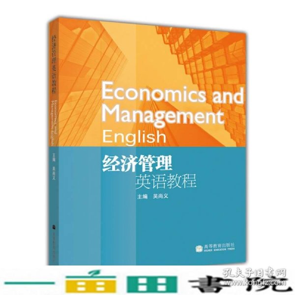 经济管理英语教程