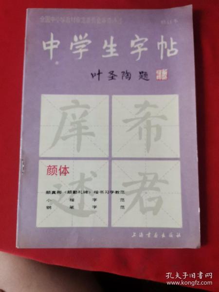 中学生字帖（颜体 修订本）