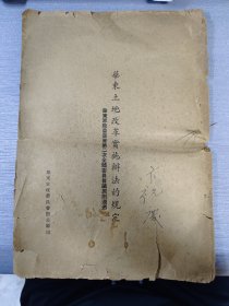 华东土地改革实施办法的规定 解答若干有关土地改革的问题 两本合售