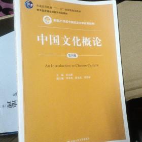 中国文化概论（第4版）/新编21世纪中国语言文学系列教材·