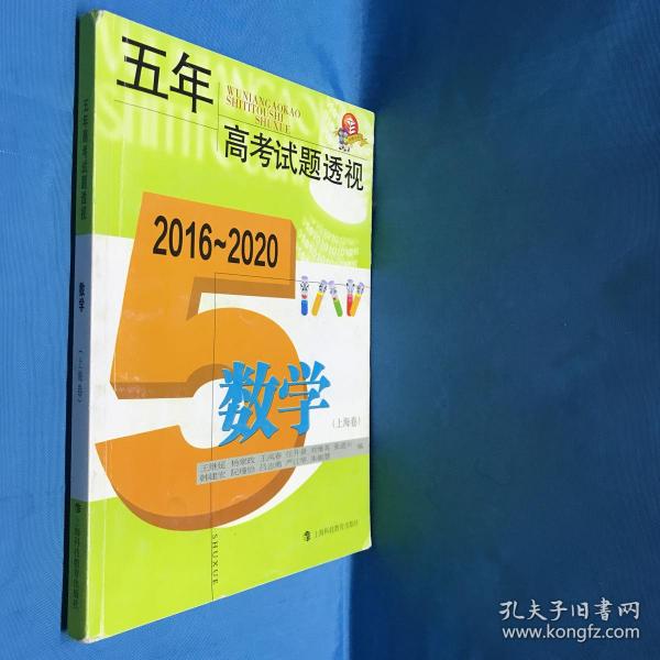 五年高考试题透视（2016—2020）  数学（上海卷）