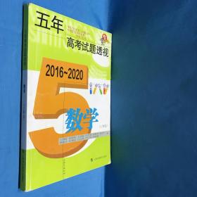 五年高考试题透视（2016—2020）  数学（上海卷）