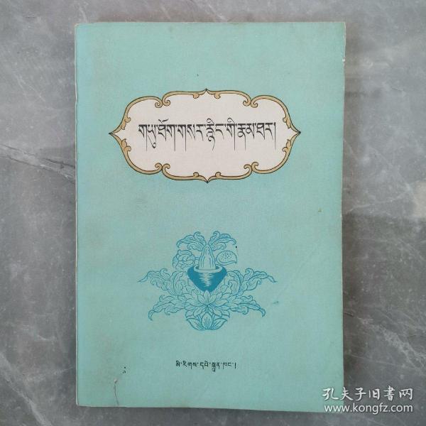 宇妥丶元丹贡布传（全一册藏文版）〈1982年北京初版发行〉