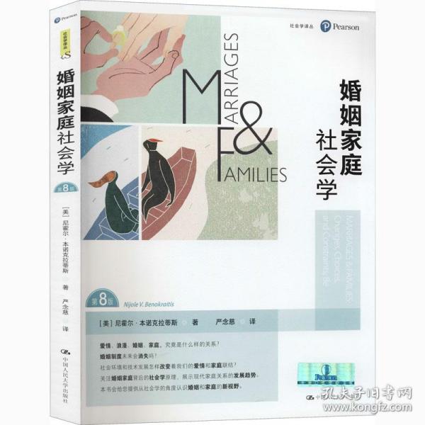 婚姻家庭社会学（第8版）（社会学译丛）