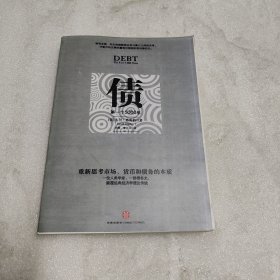 债：第一个5000年【培训学校专用】
