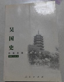 吴国史