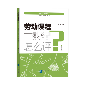 劳动课程（上下） 教学方法及理论 观澜