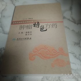 特色方药系列·肿瘤特色方药