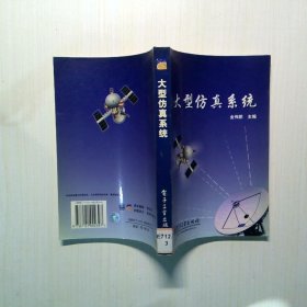 大型仿真系统