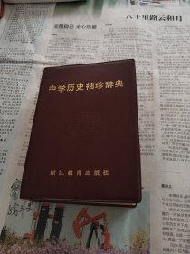 中学历史袖珍辞典