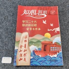 知心姐姐 学习二十大奋进新征程 2022增刊