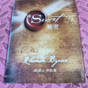 秘密（经典身心灵励志读物，为人生带来喜悦转变的能量之书，“吸引力法则”三部曲扛鼎之作。）