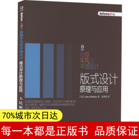 超过平凡的平面设计：版式设计原理与应用