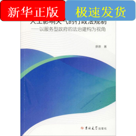人工影響天氣的行政法規(guī)制——以服務(wù)型政府的法治建構(gòu)為視角