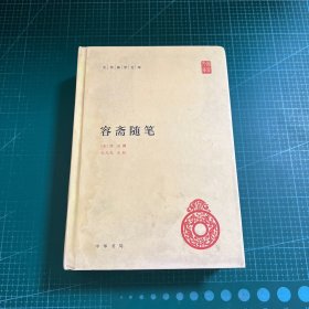 中华国学文库 容斋随笔