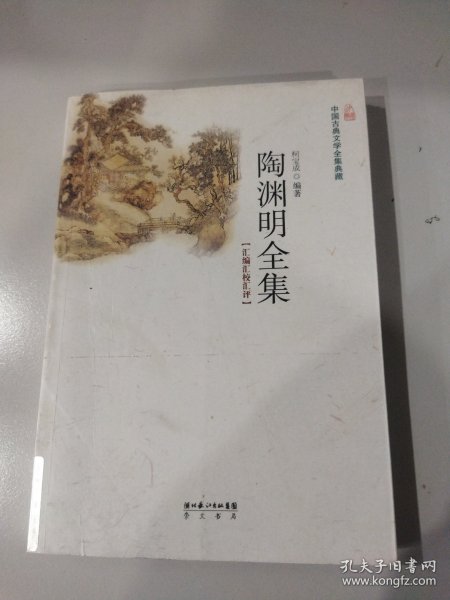 陶渊明全集