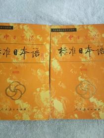 中日交流标准日本语（初级 上下）