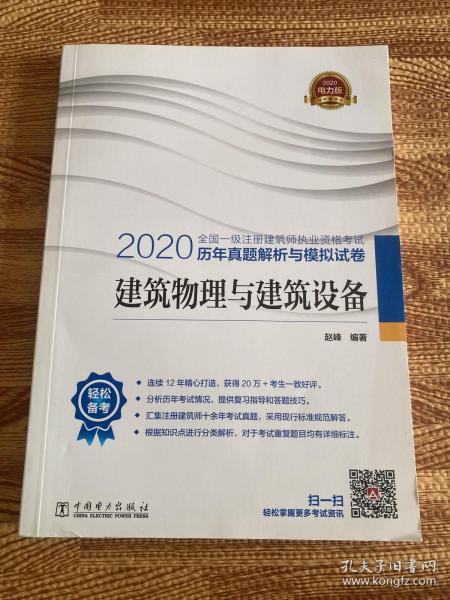 一级注册建筑师2020教材辅导历年真题解析与模拟试卷建筑物理与建筑设备