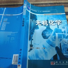 无机化学/普通高等教育“十一五”国家级规划教材·高职高专专业基础课教材系列