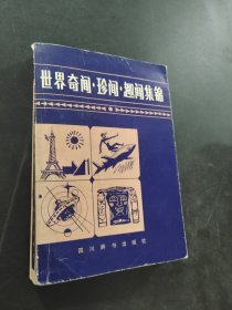 世界奇闻珍闻趣闻集锦