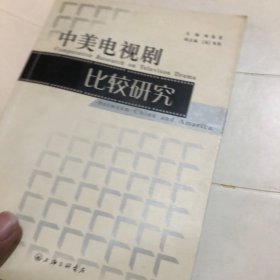 中美电视剧比较研究