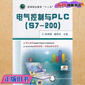 电气控制与PLC（S7-200）/高等职业教育“十二五”规划教材