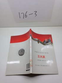 中国文化知识读本 三大派