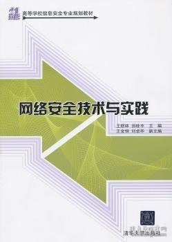 21世纪高等学校信息安全专业规划教材：网络安全技术与实践