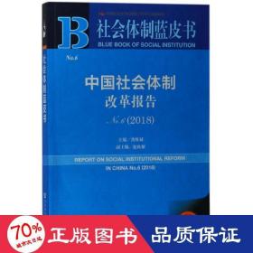 中国社会体制改革报告No.6（2018）