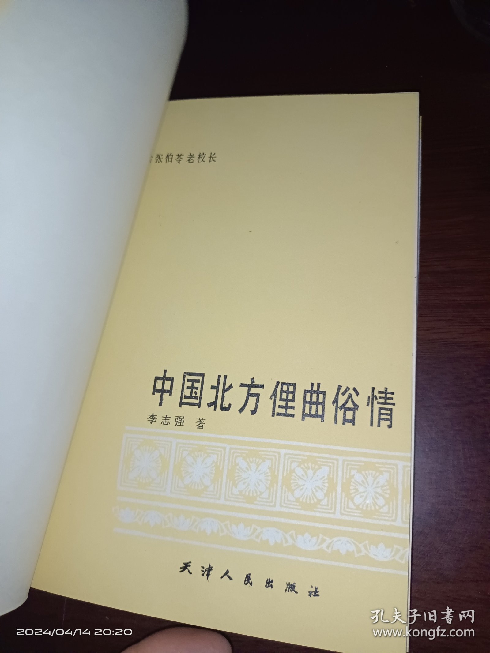 中国北方俚曲俗情