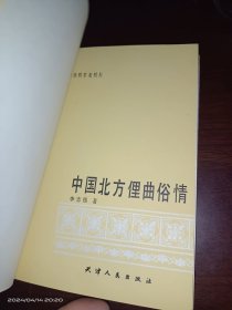 中国北方俚曲俗情